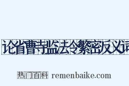 论省曹寺监法令繁密反义词是什么意思的图片